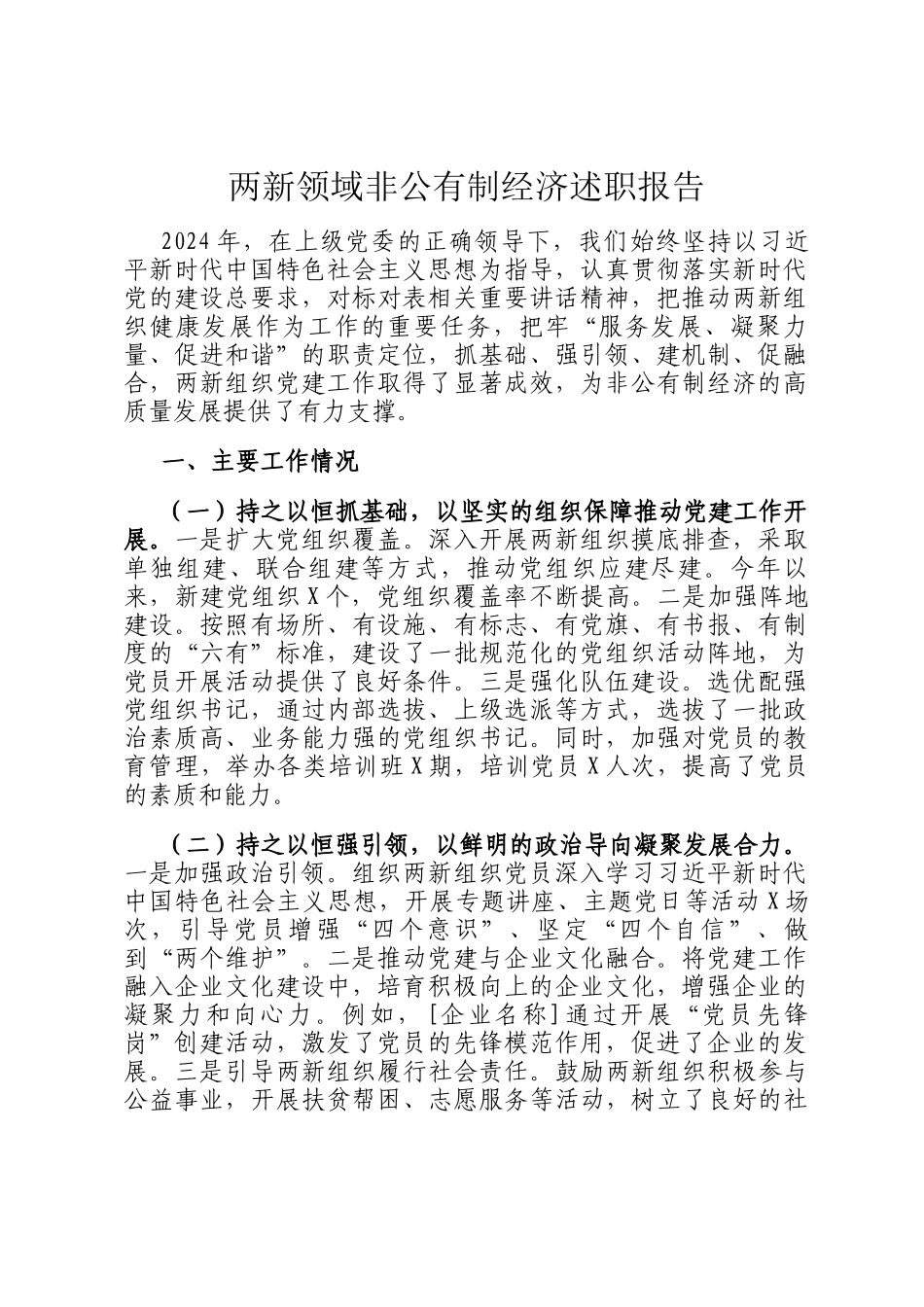 两新领域非公有制经济述职报告_第1页