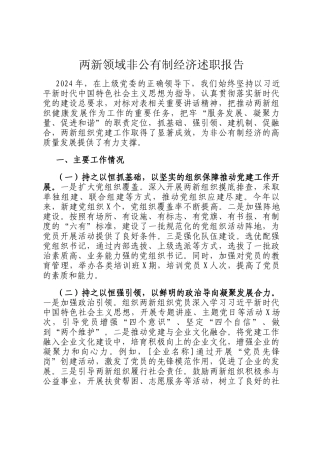 两新领域非公有制经济述职报告