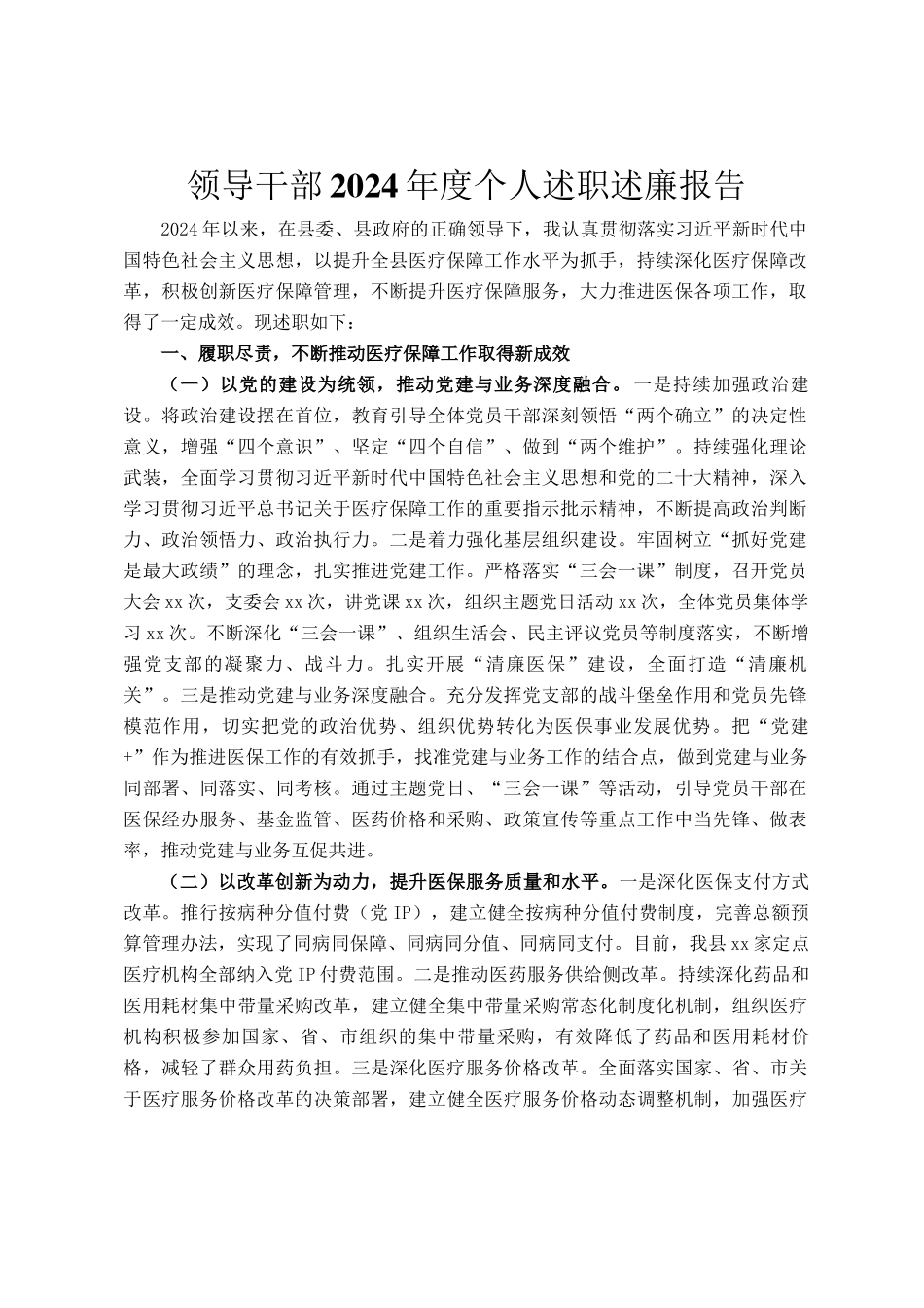 领导干部2024年度个人述职述廉报告_第1页