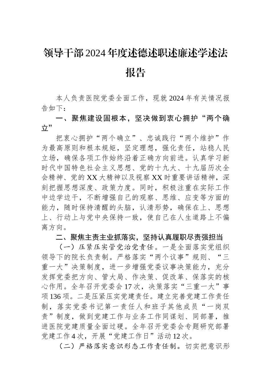 领导干部2024年度述德述职述廉述学述法报告_第1页