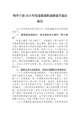 领导干部2024年度述德述职述廉述学述法报告