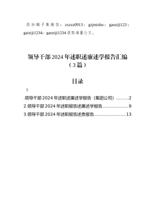 领导干部2024年述职述廉述学报告汇编（3篇）