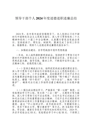 领导干部个人2024年度述德述职述廉总结