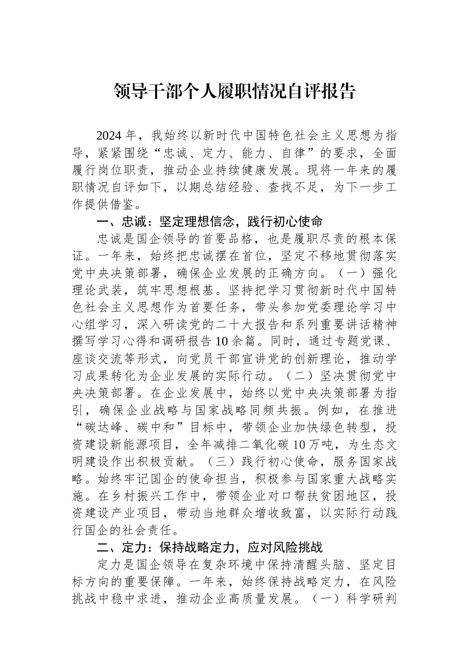 领导干部个人履职情况自评报告_第1页