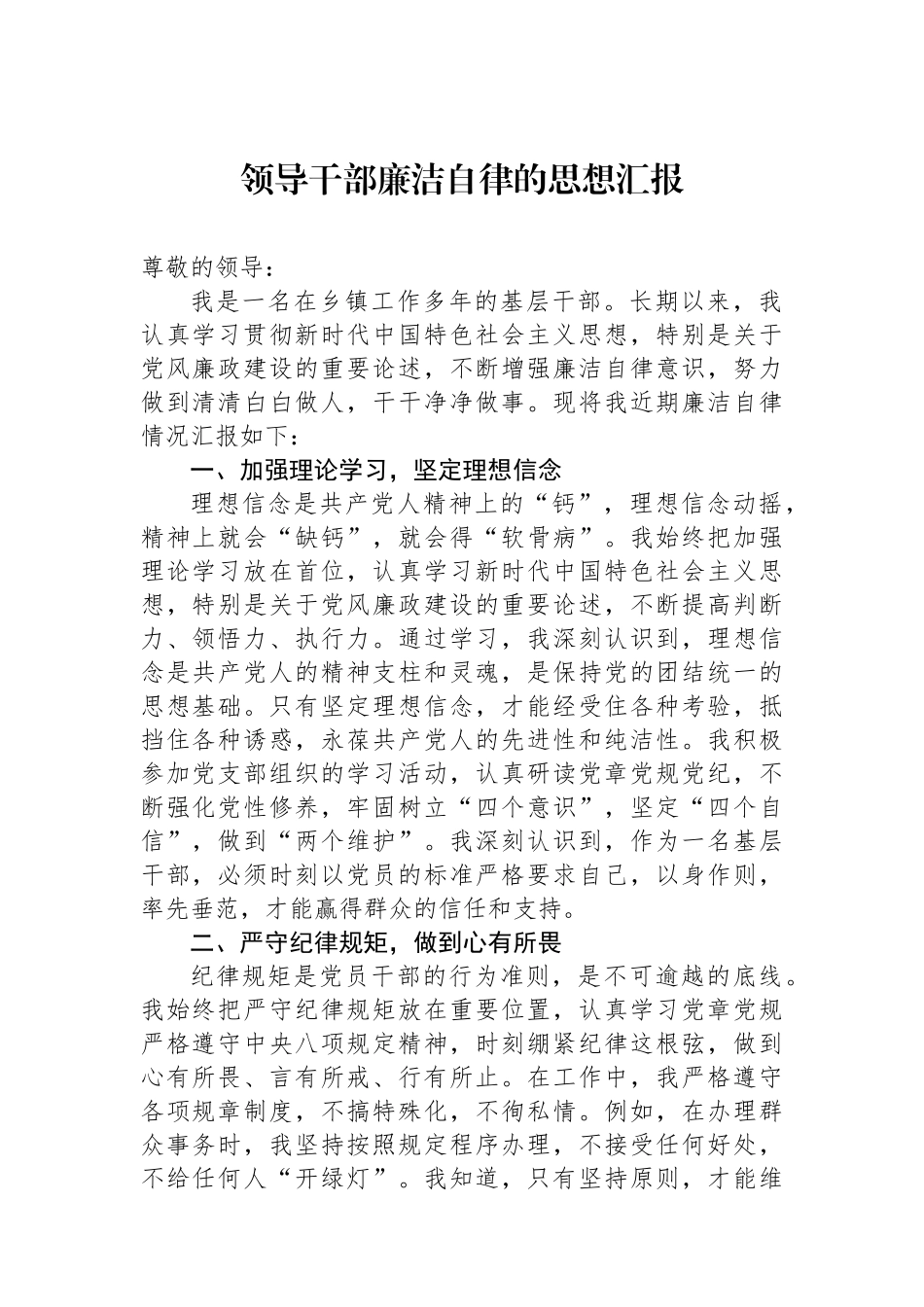 领导干部廉洁自律的思想汇报_第1页