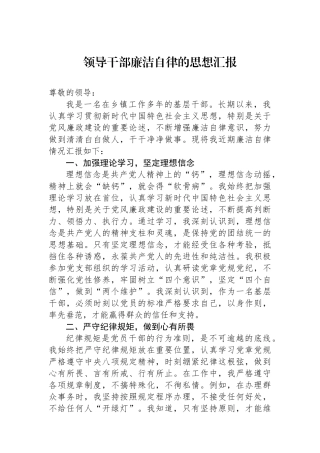 领导干部廉洁自律的思想汇报