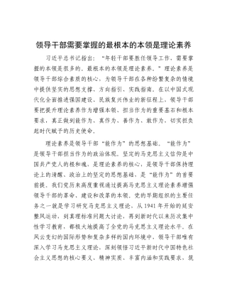 领导干部需要掌握的最根本的本领是理论素养【资深秘书】
