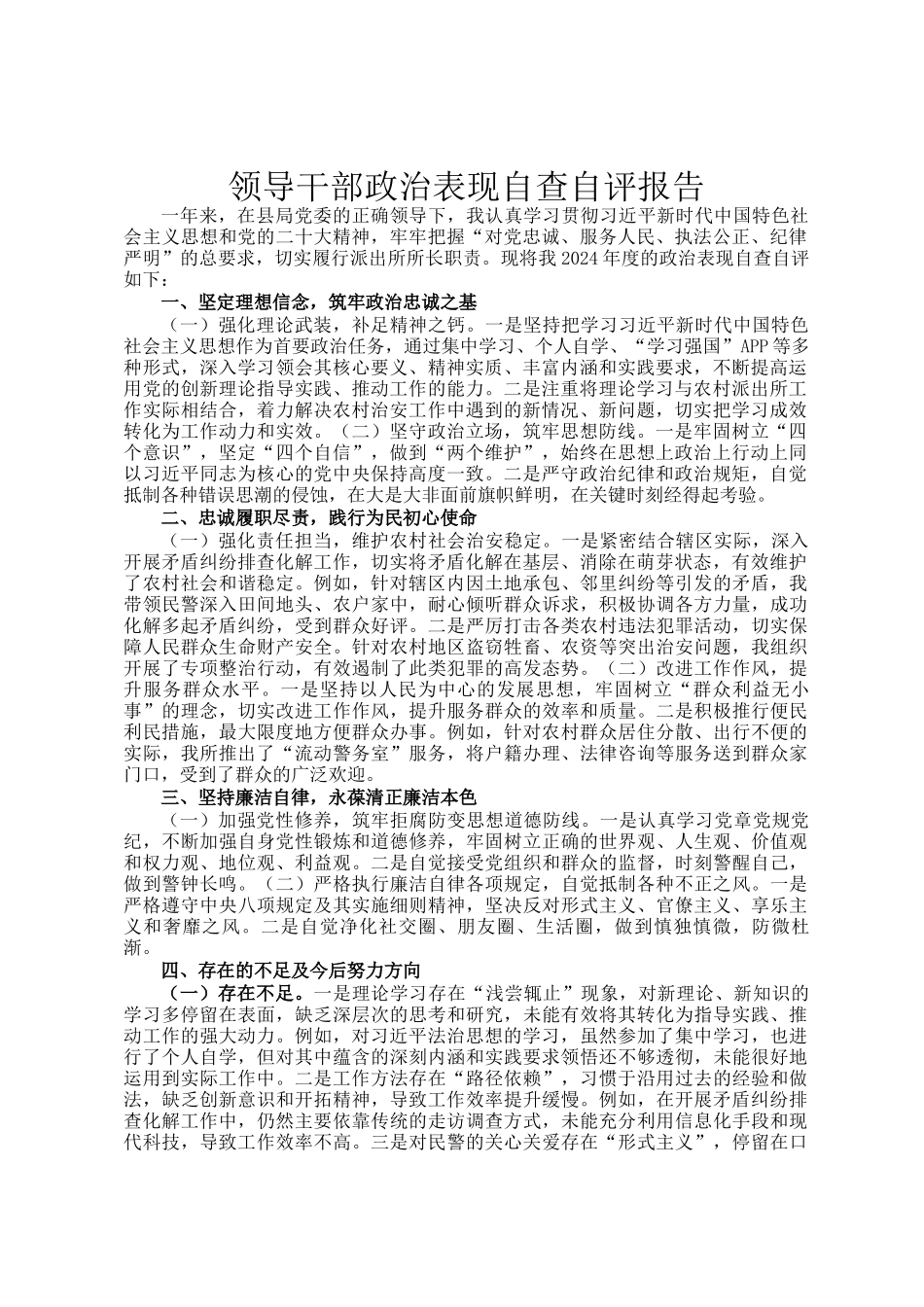 领导干部政治表现自查自评报告_第1页