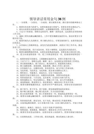 领导讲话常用金句38例