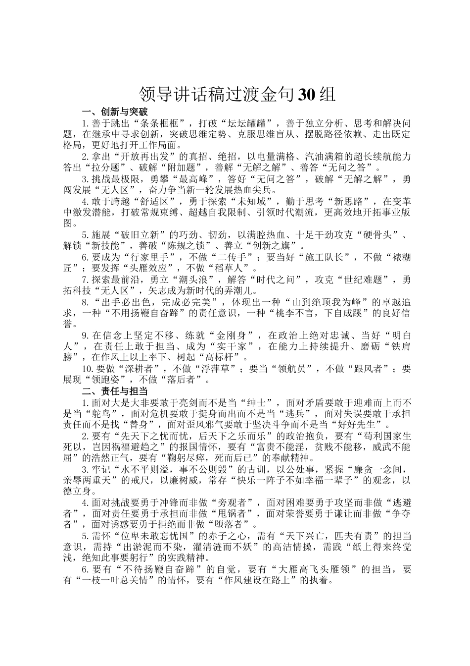 领导讲话稿过渡金句30组_第1页