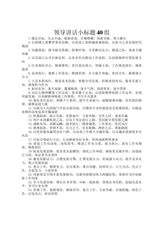 领导讲话小标题40组
