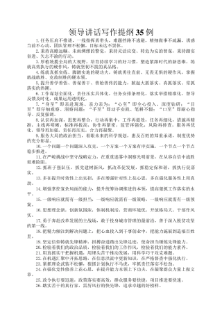 领导讲话写作提纲35例