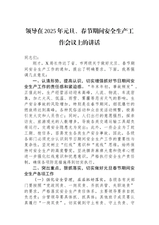 领导在2025年元旦、春节期间安全生产工作会议上的讲话【资深秘书】