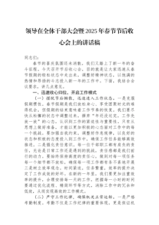 领导在全体干部大会暨2025年春节节后收心会上的讲话稿