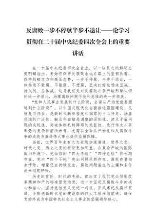 论学习贯彻在二十届中央纪委四次全会上的重要讲话