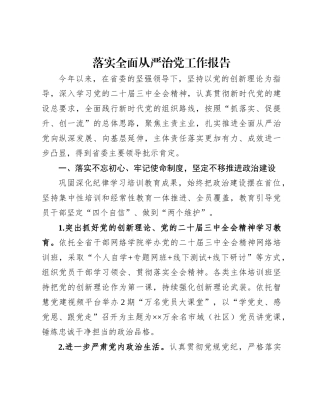 落实全面从严治党工作报告4600字【资深秘书】