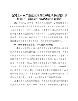 落实全面从严治党主体责任和党风廉政建设责任制“一岗双责”情况述责述廉报告2800字【资深秘书】