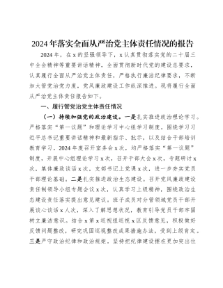 落实全面从严治党主体责任情况的报告【资深秘书】