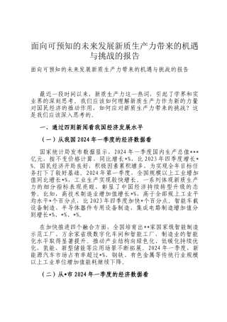 面向可预知的未来发展新质生产力带来的机遇与挑战的报告