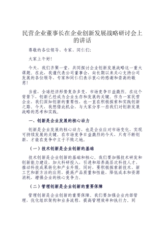 民营企业董事长在企业创新发展战略研讨会上的讲话