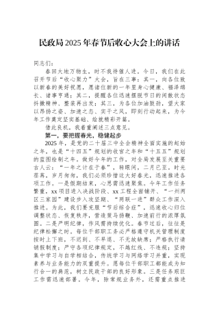 民政局2025年春节后收心大会上的讲话