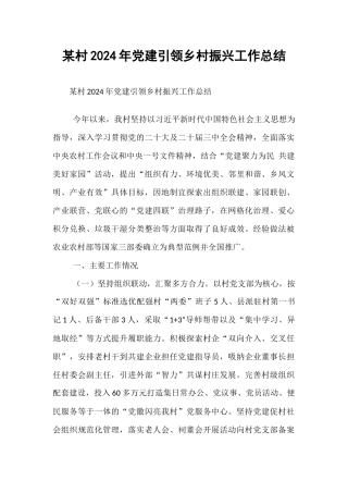某村2024年党建引领乡村振兴工作总结【资深秘书】