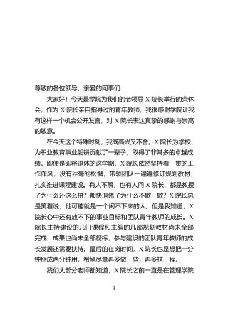 某高校专职教师在退休教职工荣休仪式上的发言【资深秘书】