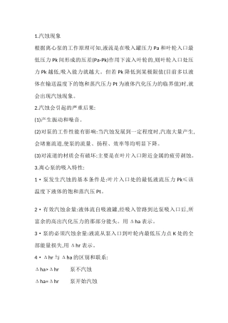 离心泵的汽蚀与吸入特性