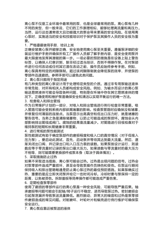 离心泵运行的安全注意事项