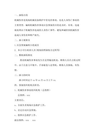 机械伤害事故应急演练方案范文