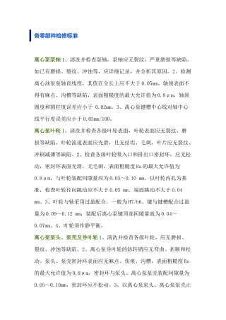 离心泵的检修各零部件检修标准