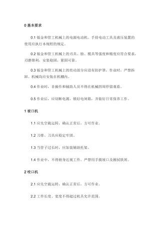 钣金和管工机械安全操作规程