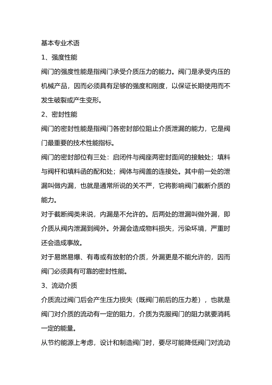 阀门的100个专业术语_第1页