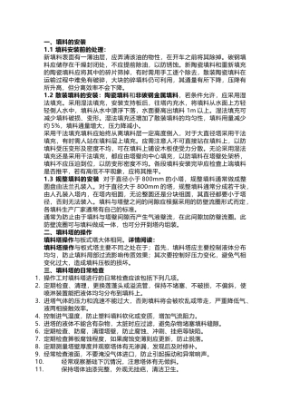 填料塔塔设备的操作与维护