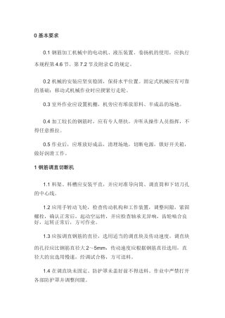 钢筋加工机械安全事项应知应会