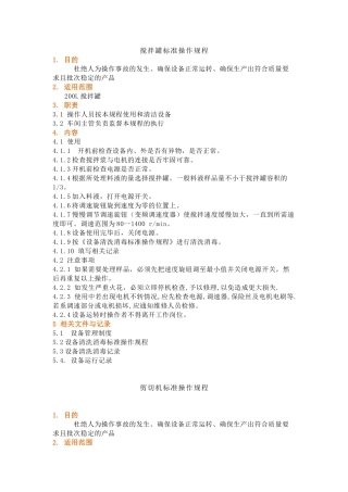 生产设备操作及清洗消毒规程
