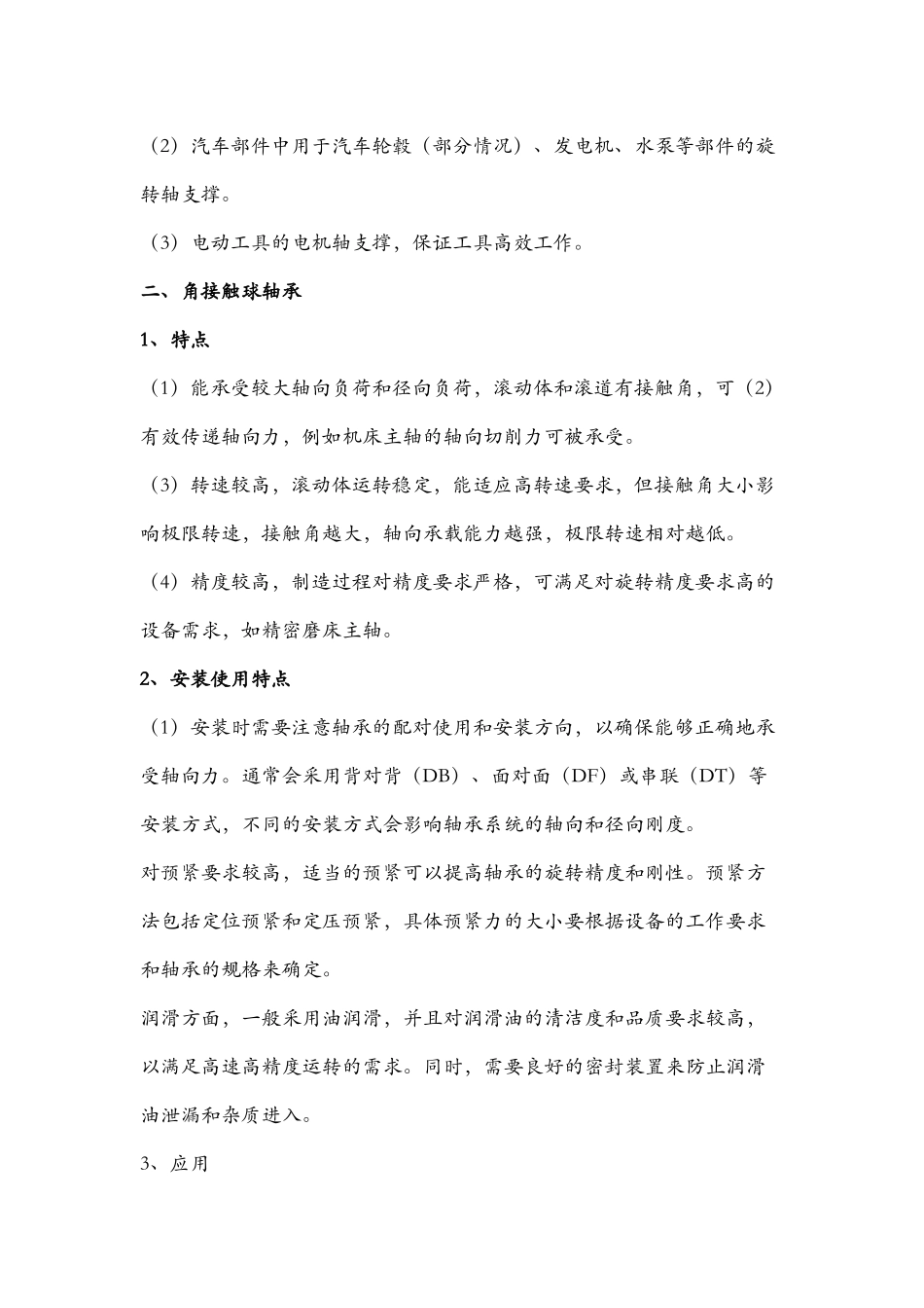 各种滚动轴承特点、安装使用要点和应用场景_第2页