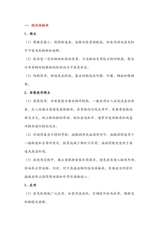 各种滚动轴承特点、安装使用要点和应用场景