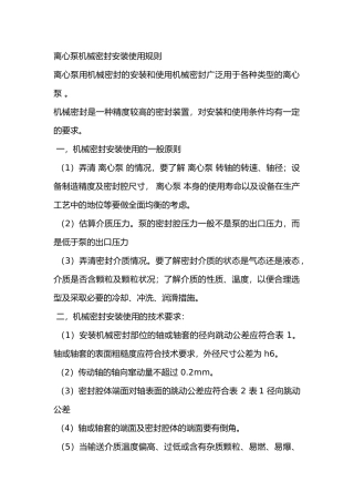 离心泵机械密封安装使用规则