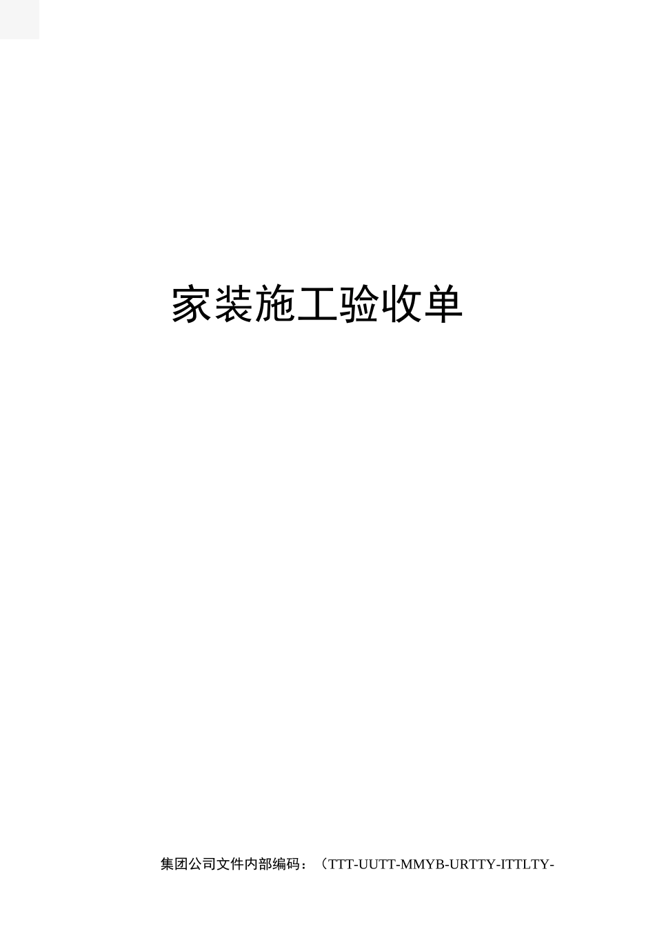 家装施工验收单_第1页