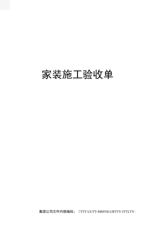 家装施工验收单