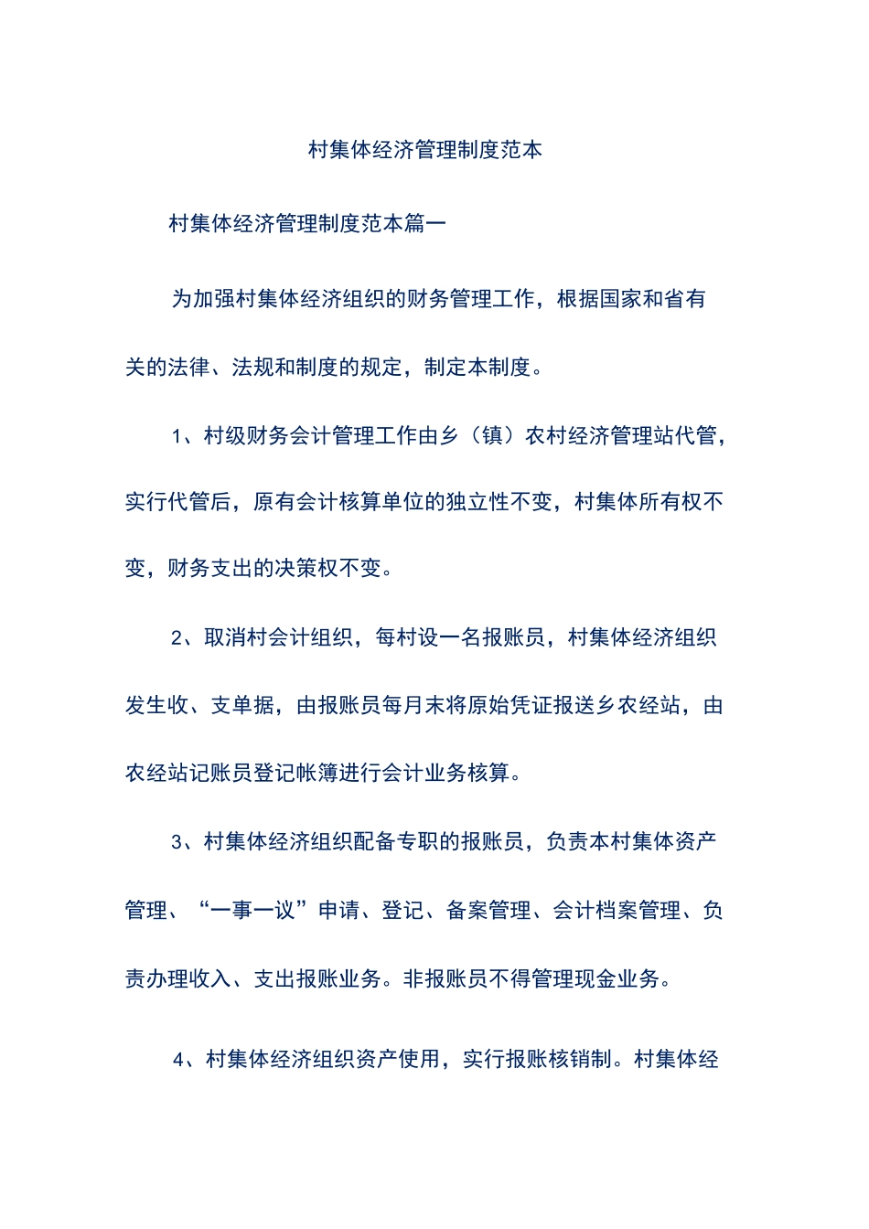 村集体经济管理制度范本_第1页