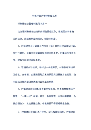 村集体经济管理制度范本