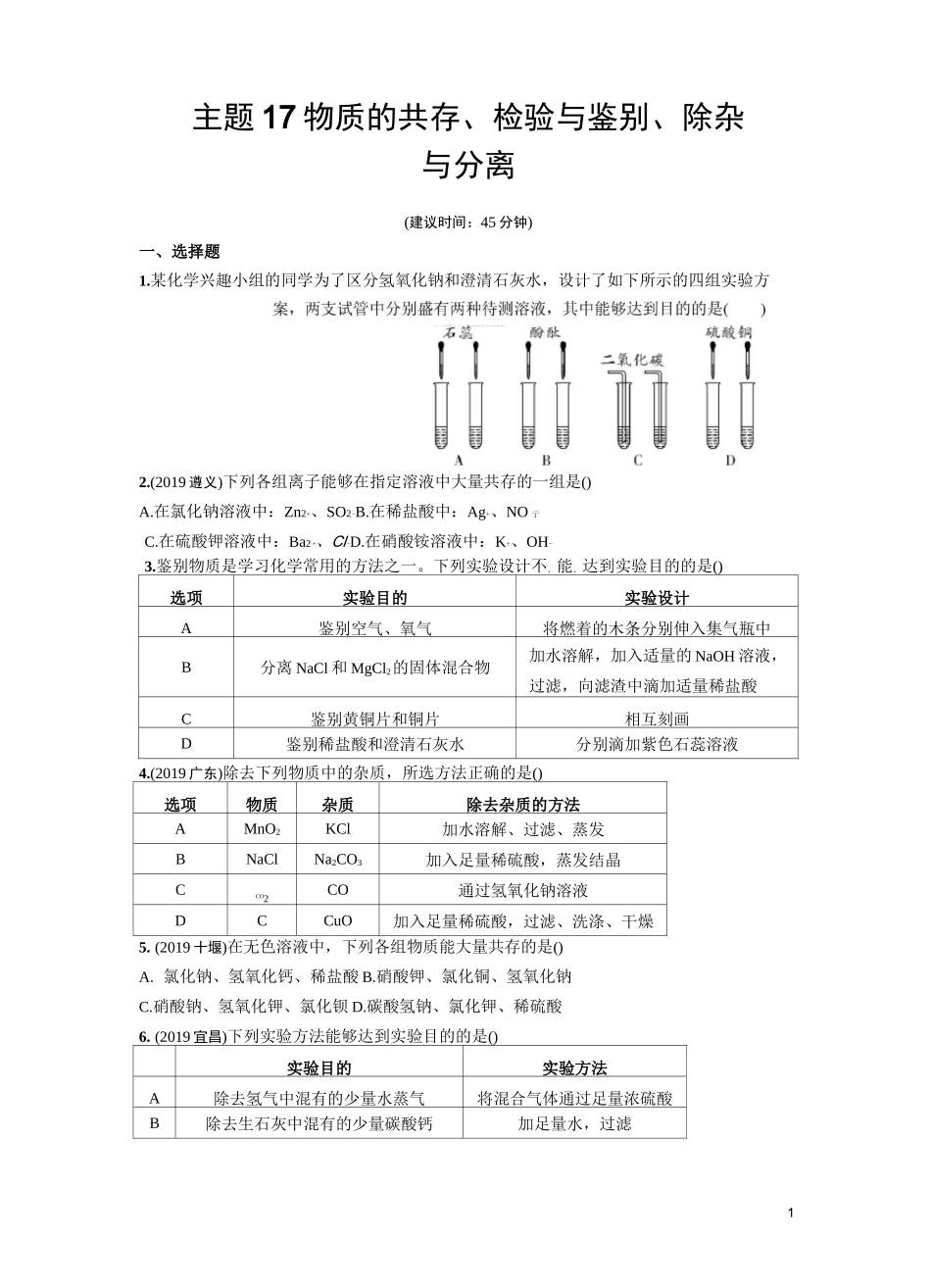 中考化学复习物质的共存、检验与鉴别、除杂与分离练习题含答案_第1页