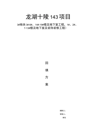 挡墙回填方案(1)