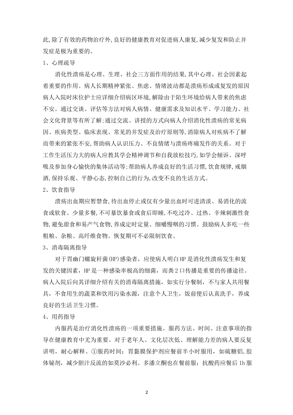 消化科疾病健康教育_第2页