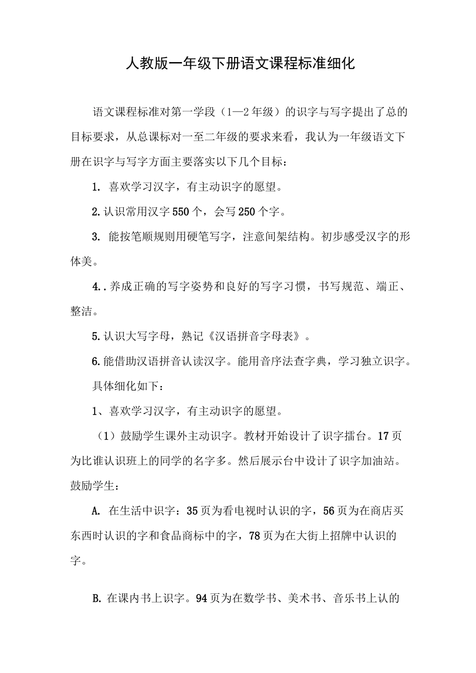 (完整word版)人教版一年级下册语文课程标准细化_第1页