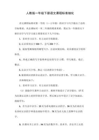 (完整word版)人教版一年级下册语文课程标准细化