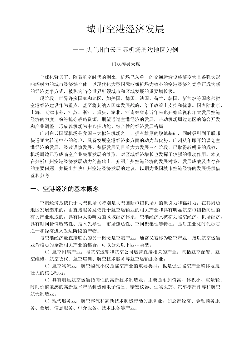 城市空港经济发展—以广州白云国际机场周边地区为例_第1页