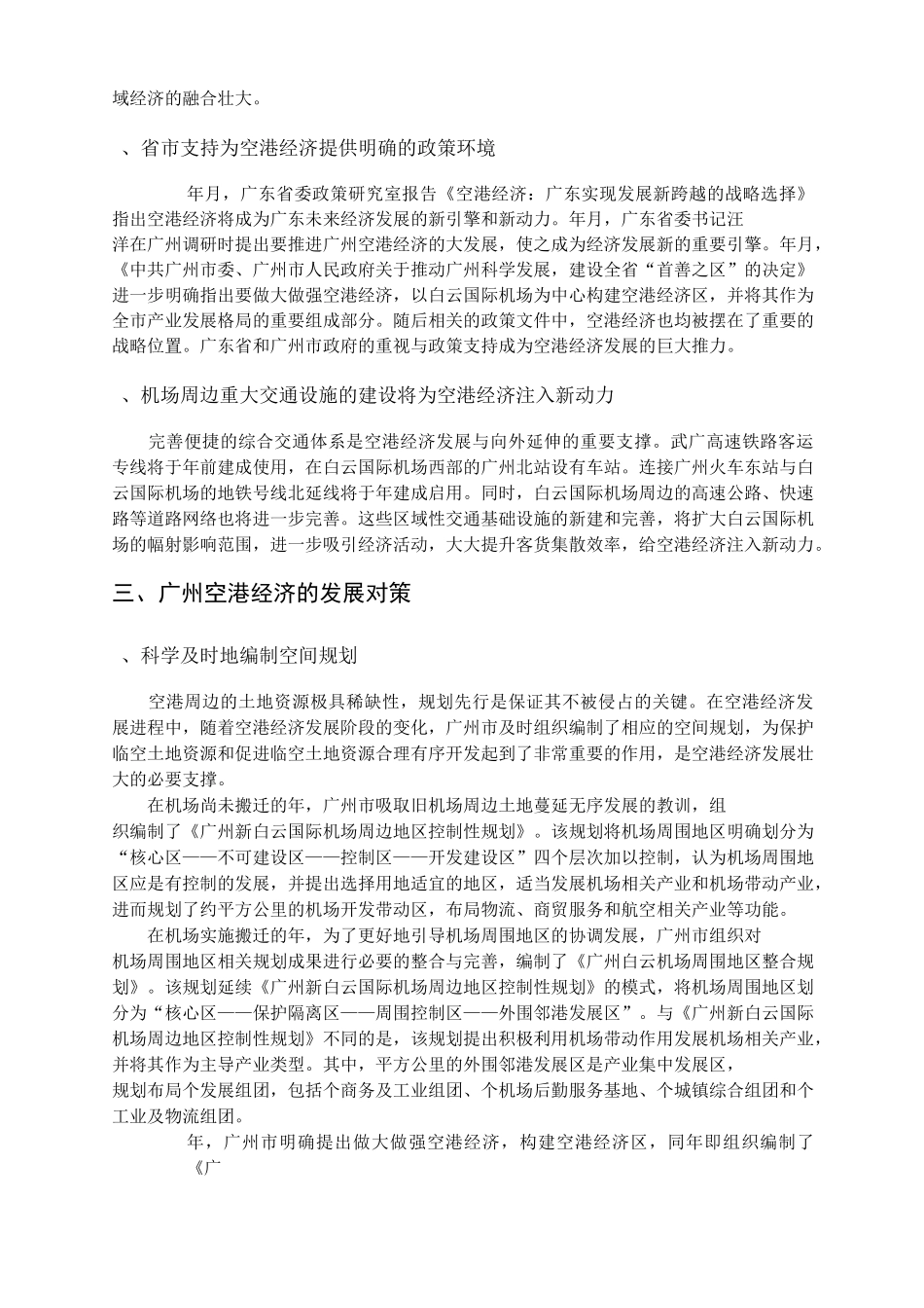 城市空港经济发展—以广州白云国际机场周边地区为例_第3页